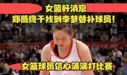 女篮球员爆料最新消息,最新爆料引发篮球界热议